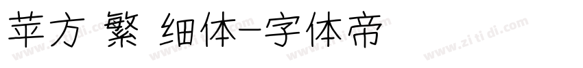苹方 繁 细体字体转换
